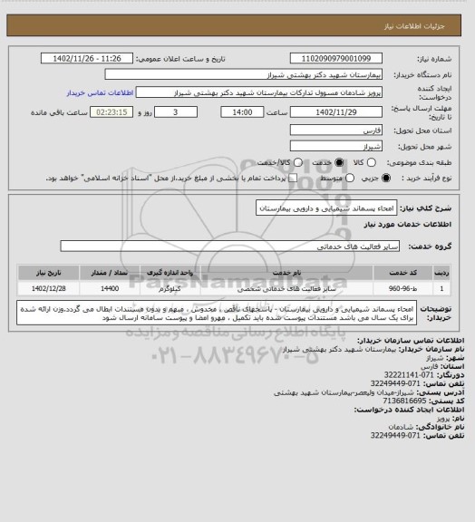 استعلام امحاء پسماند شیمیایی و دارویی بیمارستان