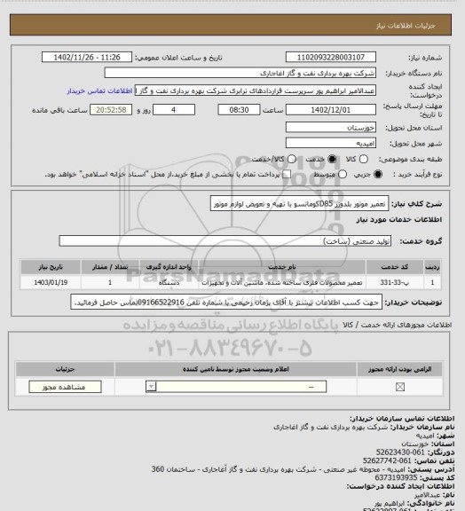 استعلام تعمیر موتور بلدوزر D85کوماتسو با تهیه و تعویض لوازم موتور