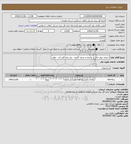 استعلام اجرای دیوار حائل و جانپناه و جدول گذاری - روستای گلپر آباد - ملایر