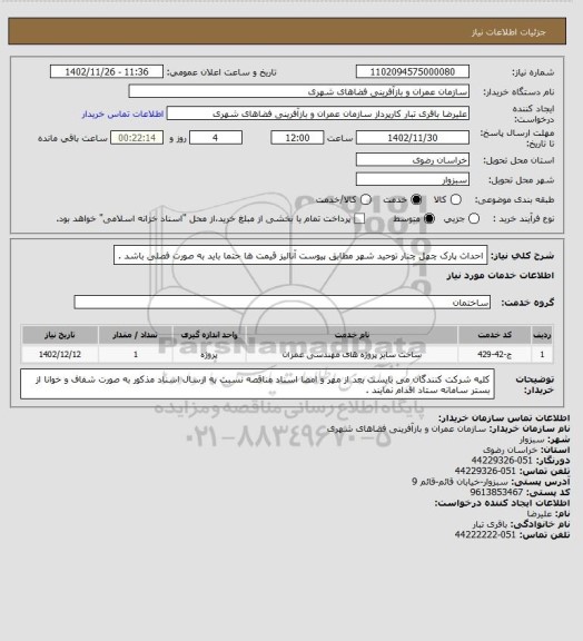 استعلام احداث پارک چهل چنار توحید شهر مطابق پیوست
آنالیز قیمت ها حتما باید به صورت فصلی باشد .