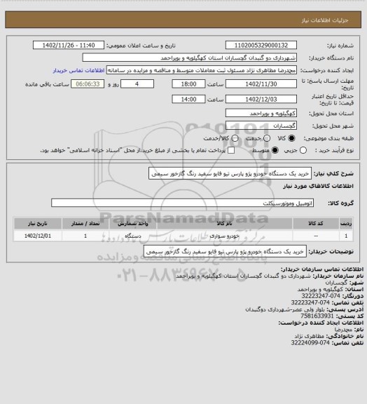 استعلام خرید یک دستگاه خودرو پژو پارس تیو فایو سفید رنگ گازخور سیمی