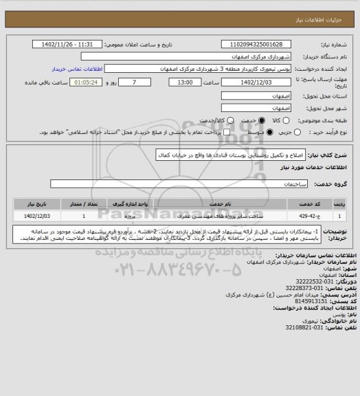 استعلام اصلاح و تکمیل روشنایی بوستان قنادی ها واقع در خیابان کمال