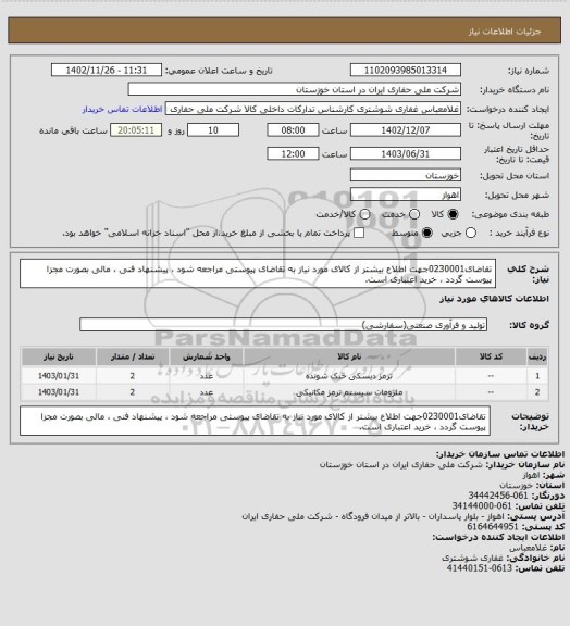 استعلام تقاضای0230001جهت اطلاع بیشتر از کالای مورد نیاز به تقاضای پیوستی مراجعه شود ، پیشنهاد فنی ، مالی بصورت مجزا پیوست گردد ، خرید اعتباری است.