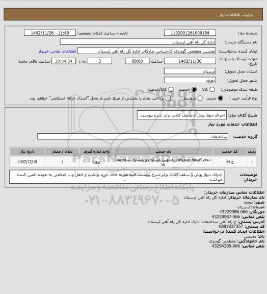 استعلام اجرای دیوار پوش و سقف کاذب  برابر شرح پیوست.