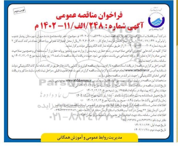 مناقصه حفر چاه مجتمع دشت مهران -  نوبت دوم 