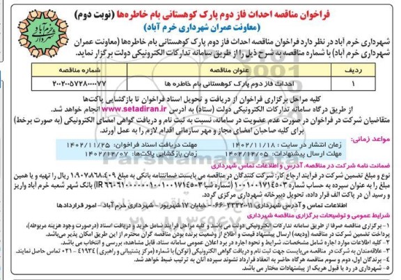 مناقصه احداث فاز دوم پارک کوهستانی بام خاطره ها نوبت دوم 