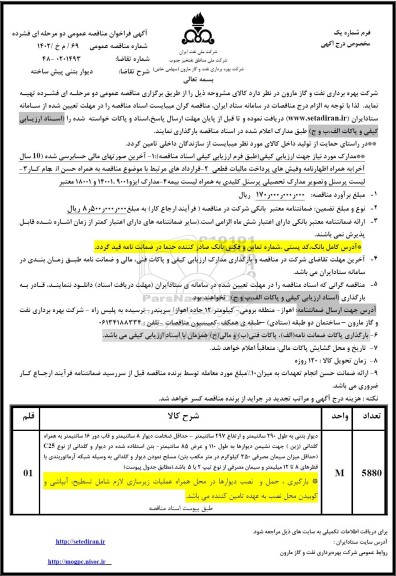 فراخوان مناقصه دیوار بتنی پیش ساخته