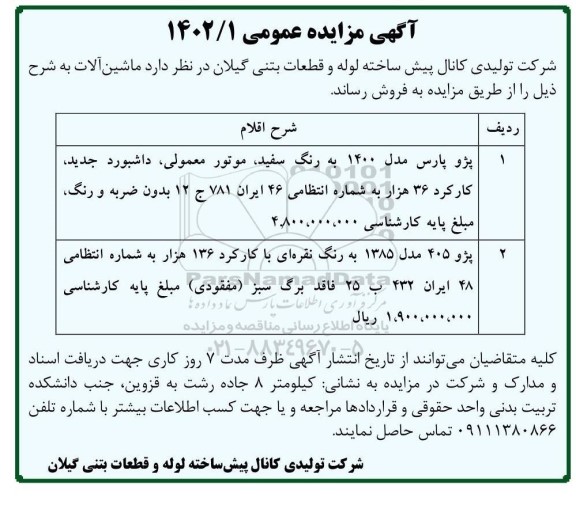 مزایده فروش ماشین آلات... 