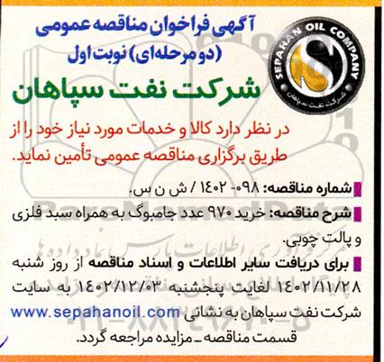 مناقصه خرید 970 عدد جامبوبگ به همراه سبد فلزی و پالت چوبی