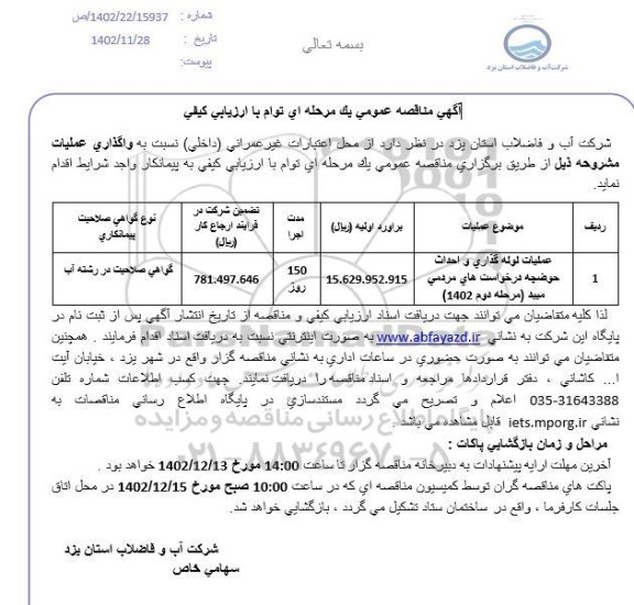 مناقصه عملیات لوله گذاری و احداث حوضچه درخواست های مردمی 