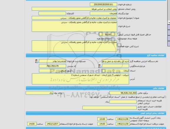 مناقصه، خرید خدمات مشاوره عملیات و کنترل نظارت عالیه و کارگاهی محور زهمکان - سرنی