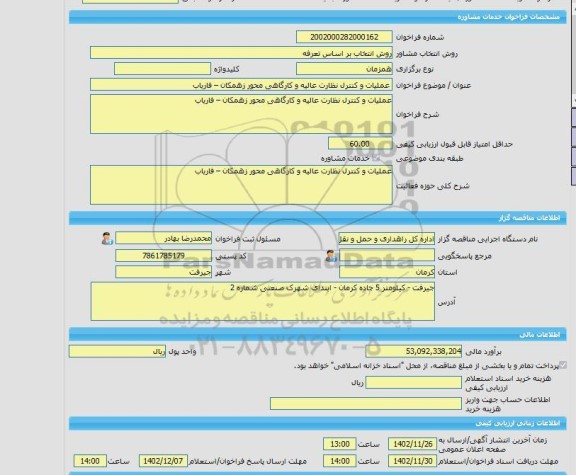 مناقصه، خرید خدمات مشاوره عملیات و کنترل نظارت عالیه و کارگاهی محور زهمکان – فاریاب