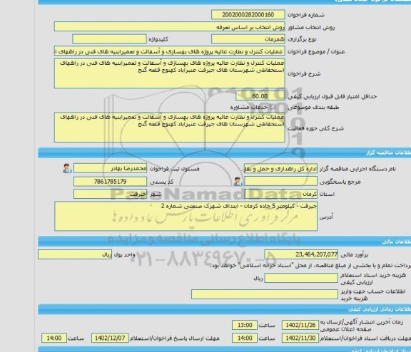 مناقصه، خرید خدمات مشاوره عملیات کنترل و نظارت عالیه پروژه های بهسازی و آسفالت و تعمیرابنیه های فنی در راههای استحفاظی شهرستان های جیرفت عنبرآباد کهنوج قلعه گن