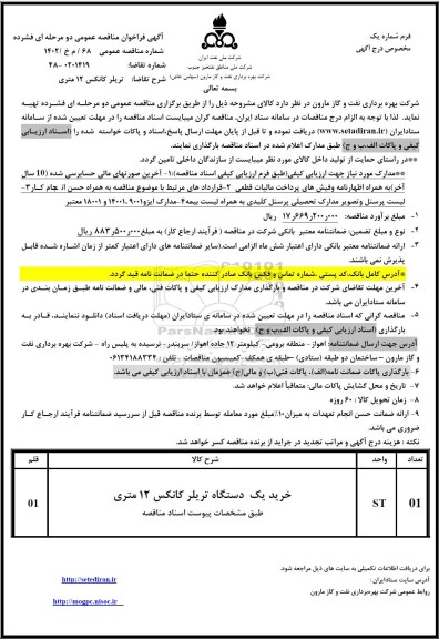 فراخوان مناقصه تریلر کانکس 12 متری