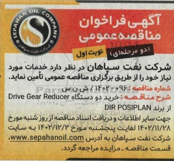 فراخوان مناقصه خرید دو دستگاه Drive Gear Reducer از برند DIR POSIPLAN