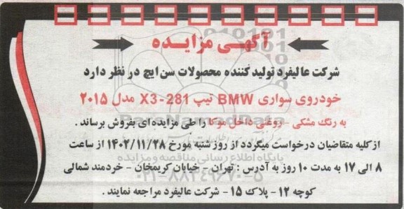 مزایده خودروی سواری BMW تیپ X3-281 مدل 2015 