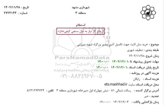 استعلام خرید سان لایت جهت تکمیل آذین بندی بزرگراه