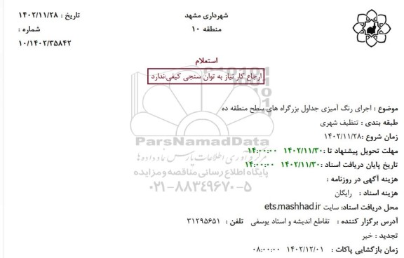 استعلام  اجرای رنگ آمیزی جداول بزرگراه های سطح منطقه