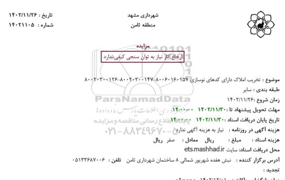 مزایده تخریب املاک دارای کدهای نوسازی