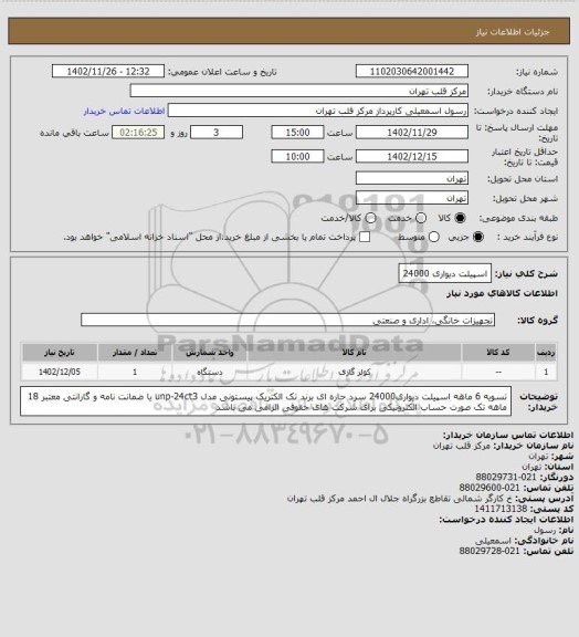 استعلام اسپیلت دیواری 24000