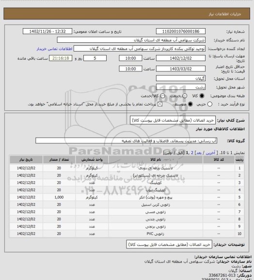 استعلام خرید اتصالات (مطابق مشخصات فایل پیوست کالا)