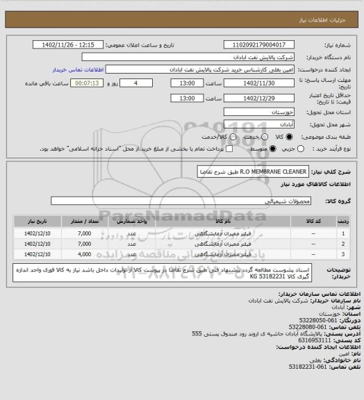 استعلام R.O MEMBRANE CLEANER طبق شرح تقاضا