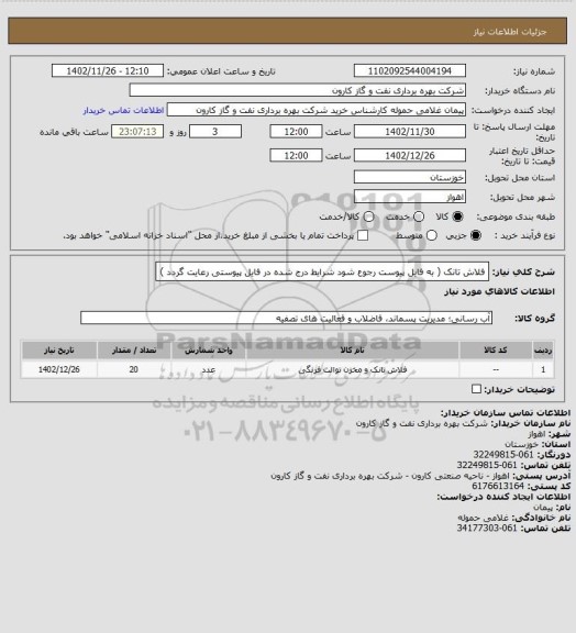 استعلام فلاش تانک ( به فایل پیوست رجوع شود شرایط درج شده در فایل پیوستی رعایت گردد )