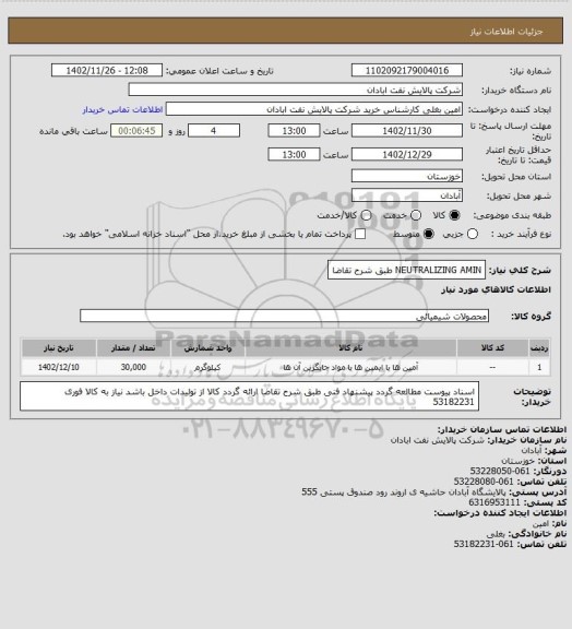 استعلام NEUTRALIZING AMIN طبق شرح تقاضا