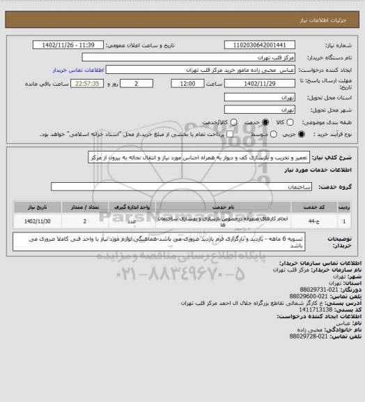 استعلام تعمیر و تخریب و بازسازی کف و دیوار به همراه اجناس مورد نیاز و انتقال نخاله به بیرون از مرکز