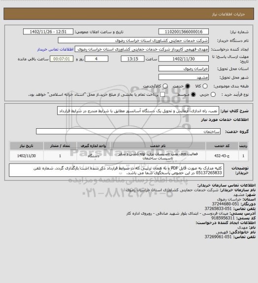 استعلام نصب، راه اندازی، آزمایش و تحویل یک دستگاه آسانسور مطابق با شرایط مندرج در شرایط قرارداد