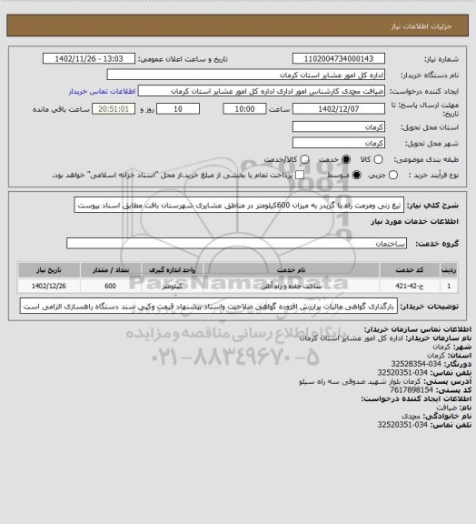 استعلام تیغ زنی ومرمت راه با گریدر به میزان 600کیلومتر در مناطق عشایری شهرستان بافت مطابق اسناد پیوست