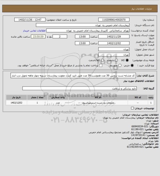 استعلام کد مشابه تست پروتتین 30 عدد هموتست30 عدد طبق تایید کنترل عفونت بیمارستان تسویه چهار ماهه تحویل درب انبار