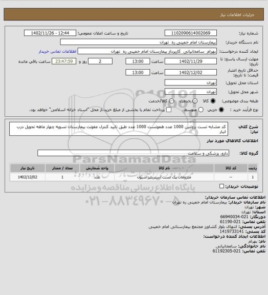 استعلام کد مشابه تست پروتتین 1000 عدد هموتست 1000 عدد طبق تایید کنترل عفونت بیمارستان تسویه چهار ماهه تحویل درب انبار