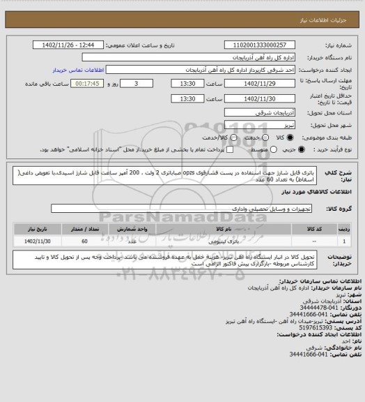 استعلام باتری قابل شارژ جهت استفاده در پست فشارقوی opzs صباباتری 2 ولت ، 200 آمپر ساعت قابل شارژ اسیدی.با تعویض داغی( اسقاط) به تعداد 60 عدد