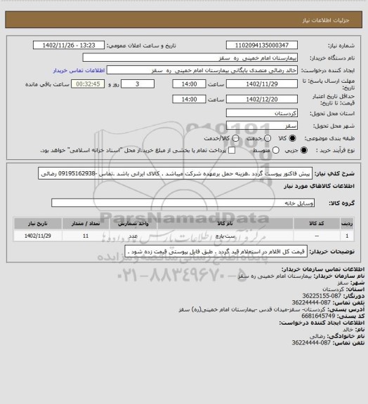 استعلام پیش فاکتور پیوست گردد .هزینه حمل برعهده شرکت میباشد . کالای ایرانی باشد .تماس -09195162938 رضائی