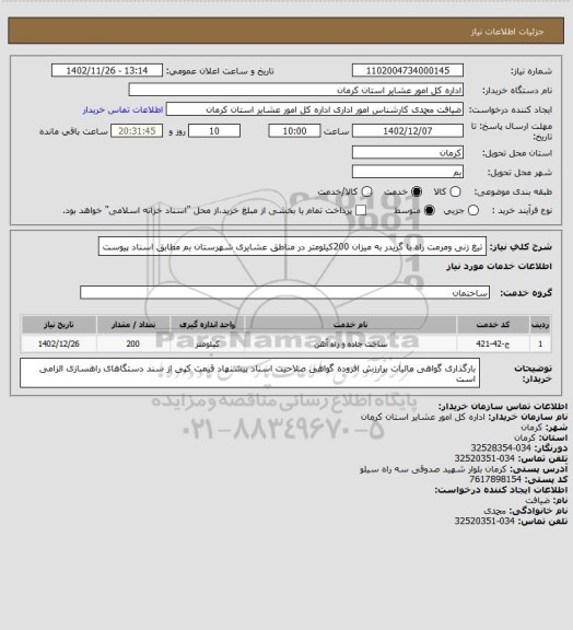 استعلام تیغ زنی ومرمت راه با گریدر به میزان 200کیلومتر در مناطق عشایری شهرستان بم مطابق اسناد پیوست