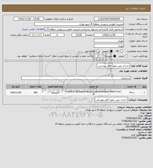 استعلام احداث زمین طبق فایل پیوستی