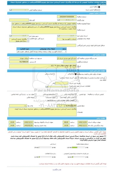 مناقصه، مناقصه عمومی یک مرحله ای واگذاری خدمت آبرسانی سیارحمل وتوزیع 82000مترمکعب در مناطق عشایری شمال استان کرمان