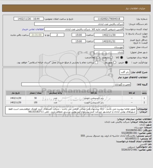 استعلام رابر گلند