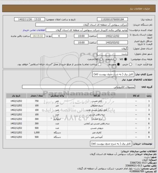 استعلام کابل برق ( به شرح جدول پیوست کالا)