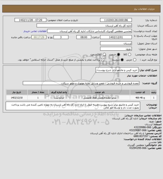 استعلام خرید کیس و مانیتور برابر شرح پیوست،