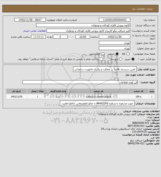 استعلام تامین سیستم نظارت بر عملکرد و پیگیری ماموریت سازمانی