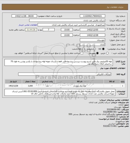 استعلام لوله 20میلیمتر برق طبق شرح پیوست بررسی پیشنهادفنی فقط با ارسال نمونه لوله پیشنهادی با یکسر بوشن به طول 70 سانتیمتر امکان پذیرخواهدبود.