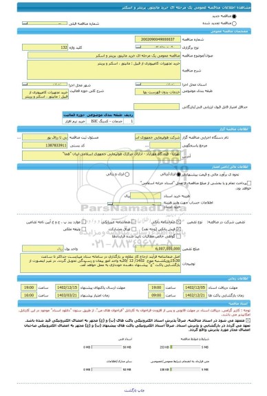 مناقصه، مناقصه عمومی یک مرحله ای خرید مانیتور، پرینتر و اسکنر