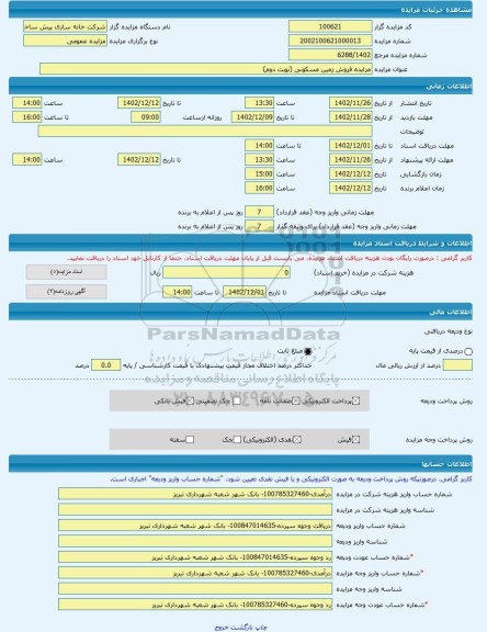 مزایده ، مزایده فروش زمین مسکونی (نوبت دوم) -مزایده ساختمان  - استان آذربایجان شرقی