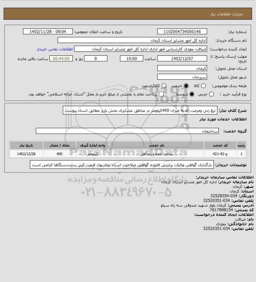 استعلام تیغ زنی ومرمت راه به میزان 400کیلومتر در مناطق عشایری بخش پاریز مطابق اسناد پیوست