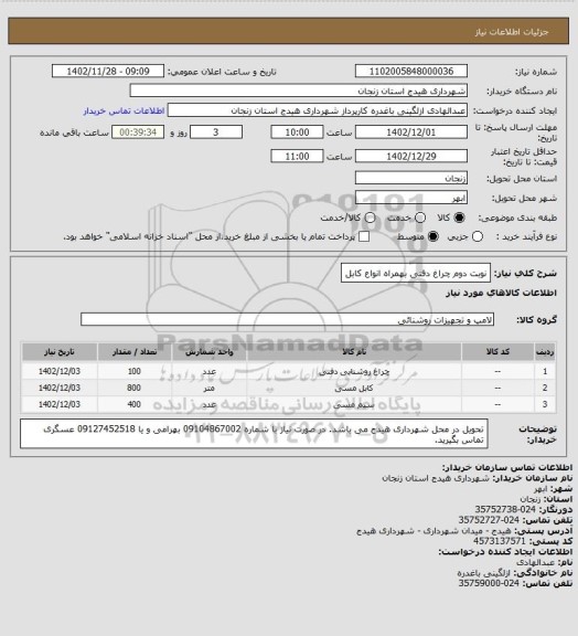 استعلام نوبت دوم
چراغ دفنی بهمراه انواع کابل