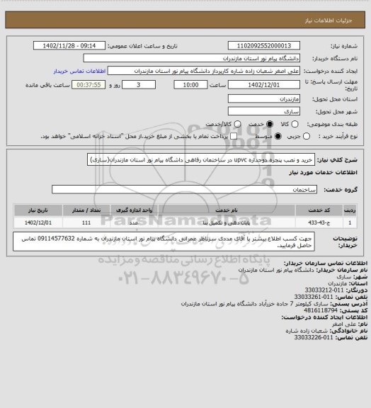 استعلام خرید و نصب پنجره دوجداره upvc در ساختمان رفاهی داشگاه پیام نور استان مازندران(ساری)