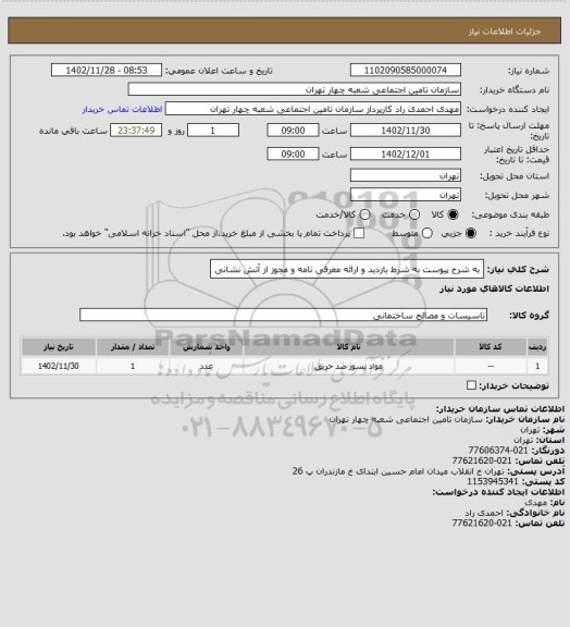 استعلام به شرح پیوست به شرط بازدید و ارائه معرفی نامه
و مجوز از آتش نشانی