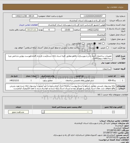 استعلام تعمیرات ساختمان اداره راه و شهرسازی دالاهو مطابق کلیه اسناد ارائه شده(مدت قرارداد 9ماه،فهرست بهایی،شاخص مبنا سه ماهه سوم1402)